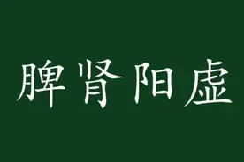 脾肾阳虚怎么办？早上附子理中丸，晚上桂附地黄丸 把阳气补到根图片
