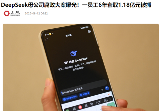 又一企业巨头“暴雷”！三高管腐败套走1.18亿，Deepseek被拖下水