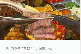 秒杀日韩烤肉？贵州烙锅开始“全国巡烤”图片