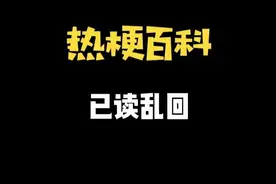 【热梗百科】“​已读乱回”是什么梗？图片