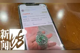 上海男子13万元出售二手劳力士“绿水鬼”手表，当面交易时被“调包”图片