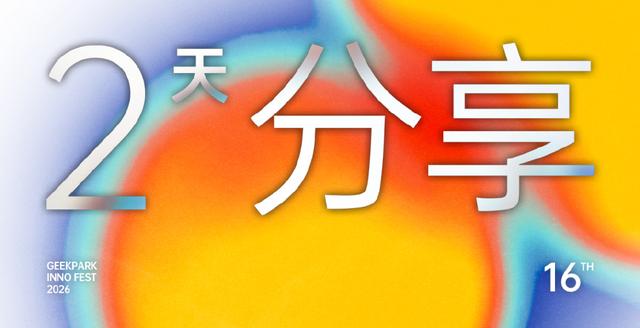 极客公园创新大会 2026 首批嘉宾揭晓！