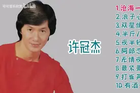 【美·听】许冠杰十首经典金曲 带歌词图片