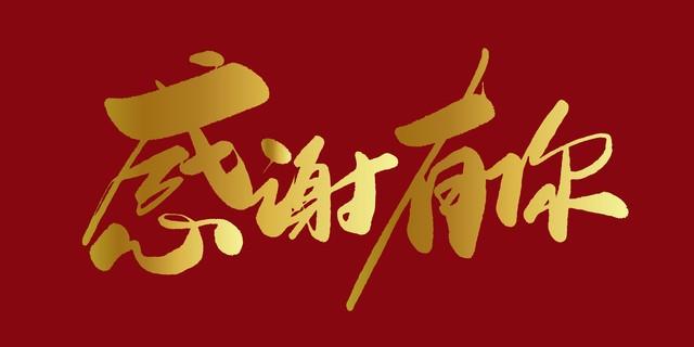 感恩旋律，触动心灵一一评刀郎《谢谢你》