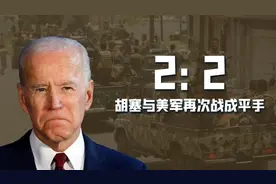 光脚不怕穿鞋，胡塞武装与美军再次战成平手，美国被拖入战争泥潭图片