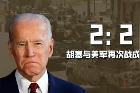 光脚不怕穿鞋，胡塞武装与美军再次战成平手，美国被拖入战争泥潭图片