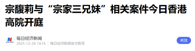 官媒发文！宗馥莉再破天花板，让亲叔叔宗泽后和整个商界沉默了