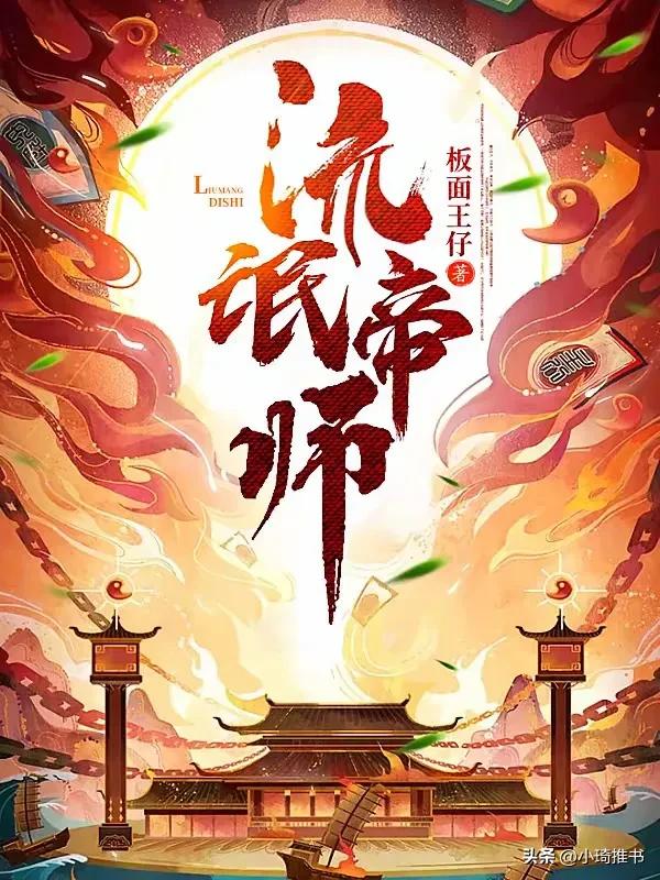 《流氓帝师》已完结，比《宰执天下》轻松，比《极品家丁》有逻辑