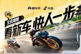 2024北京摩展开幕，懂车帝成为独家直播合作平台图片