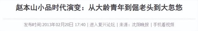 终于破案了！逼得赵本山退出央视春晚的不是宋丹丹，更不是范伟