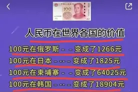 涨见识啦，人民币在世界各国的价值，有人整理出来，收藏起来图片