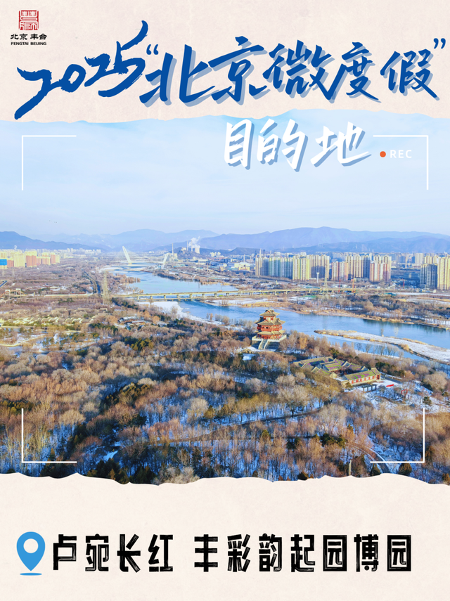 暖冬来场微度假？丰台这些特色目的地别错过→