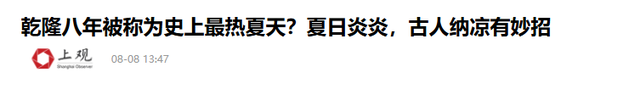 今年很热，但乾隆八年号称“史上最热的夏天”，到底热到啥程度？