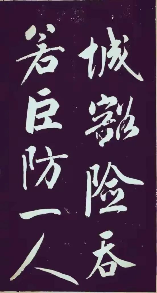 成亲王永瑆大字行书《节录左太冲赋》：故宫藏珍，笔势雄浑见风骨