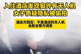 酒店窗外发现无人机 女子质疑被偷拍图片