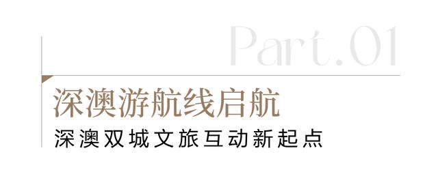 湾区游轮新体验!深澳海上游航线试航丨美好上新