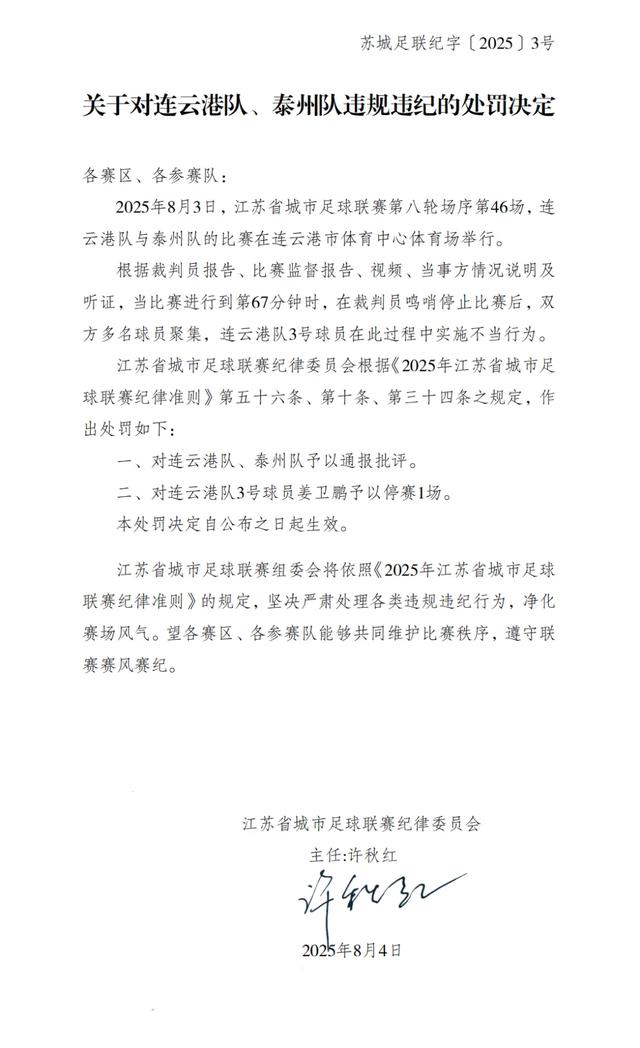 苏超连云港队泰州队违规 1人停赛