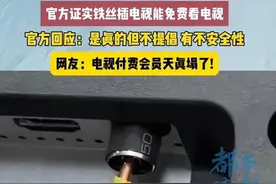 电视付费会员天塌了！插根铁丝就能免费看电视，但官方不提倡图片