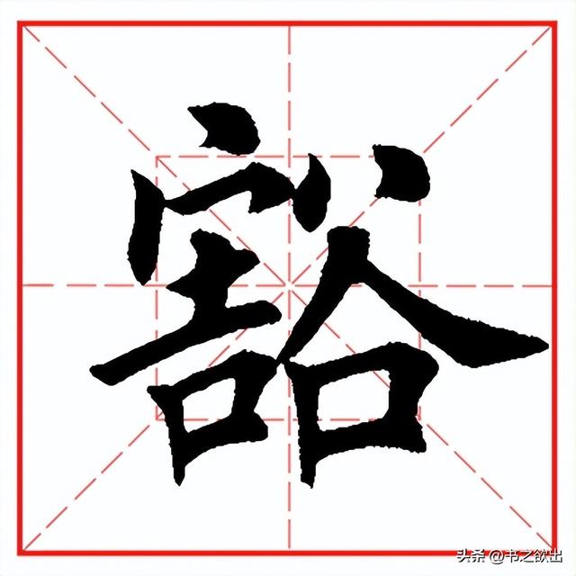 每日一字1179：豁