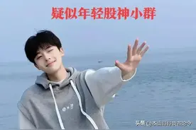 95后游资股神陈小群横空出世，给广大散户带来什么启示？图片