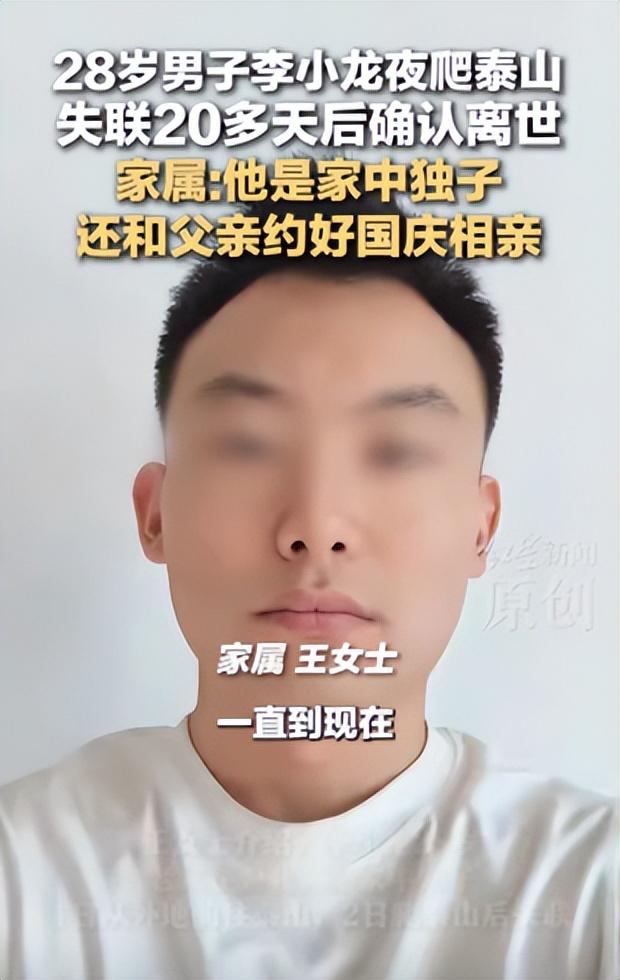 28岁小伙泰山遇难，是家中独子，搜救24天找到遗体，位置疑点重重