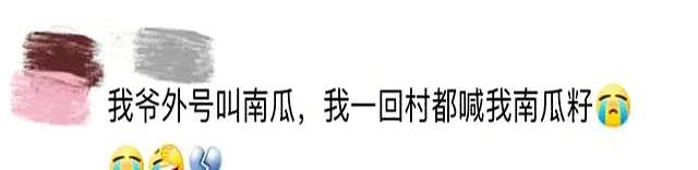 “回村后继承了爷爷的外号？”哈哈哈原来是世袭制！
