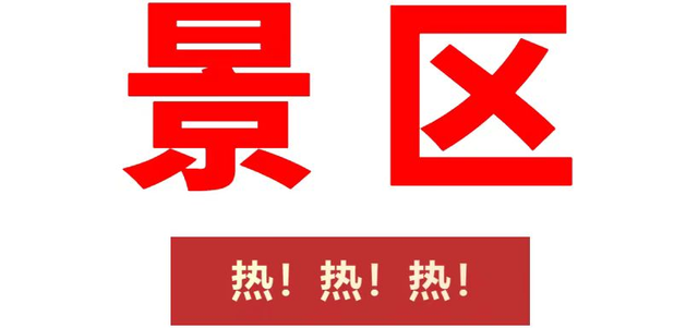 国庆中秋双节，黑龙江旅游市场人气旺盛、消费活跃！