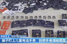 警惕诈骗新套路：骗子盯上儿童电话手表 别把手表借给陌生人图片