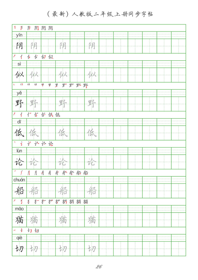 最新2024版人教二年级上册生字组词、同步字帖(建议收藏打印)