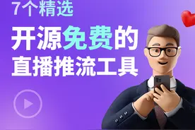 7个精选开源免费的直播推流工具图片