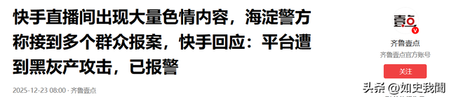 快手炸锅，现大量不堪内容，官方报警，知情人曝原因，这事不简单