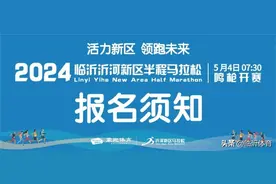 报名开启丨2024临沂沂河新区半程马拉松图片