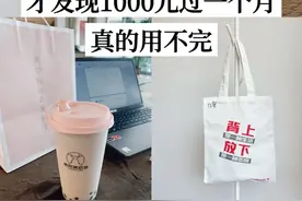 极简生活后才发现，1000元过一个月，根本花不完！图片