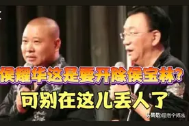 道歉的杨议，戳穿了侯耀华的尴尬现状，郭德纲的话终于有人信了图片