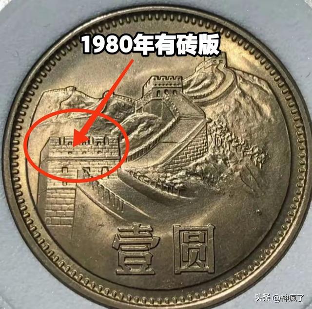 家里藏着长城币1元的朋友，这回要竖起耳朵听仔细了。