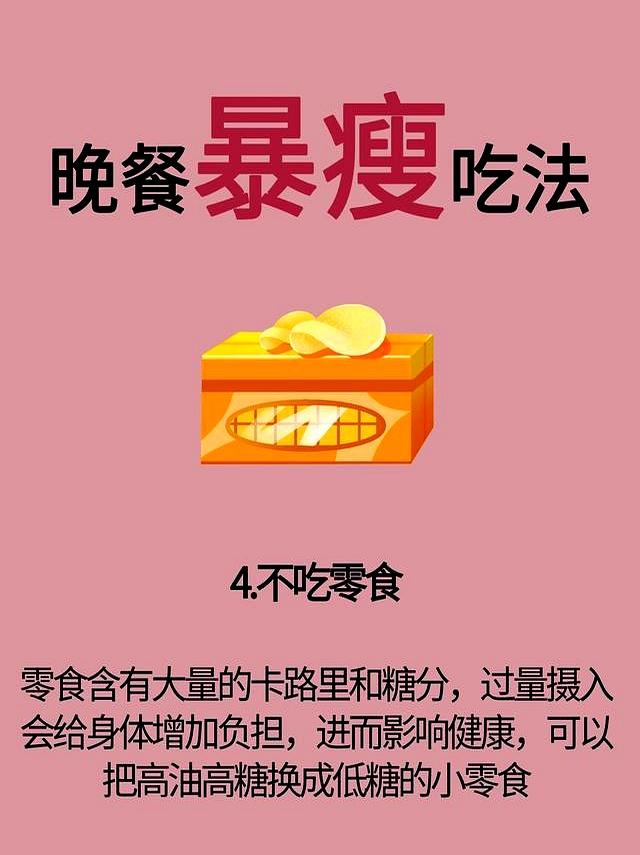 晚餐暴瘦8大吃法 !! 坚持下来真的瘦
