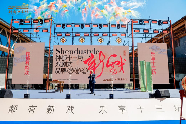 定位打造“新神都”！神都十三坊品牌发布会成功举办