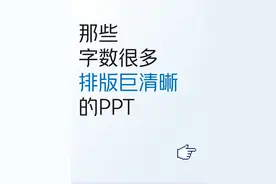 全是文字的PPT排版技巧！图片