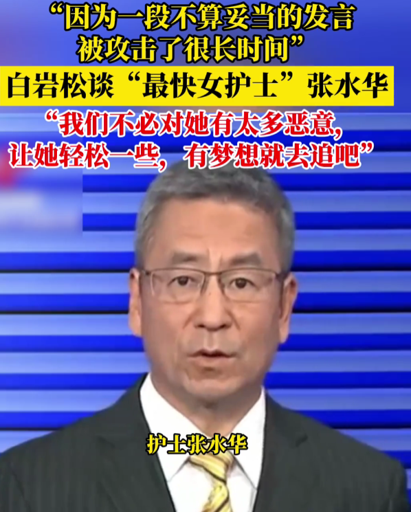 张水华也没想到	，离春节不到一个月，白岩松竟因一个举动口碑暴增