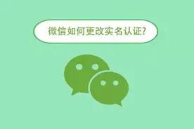 微信如何更改实名认证？微信实名认证修改入口图片
