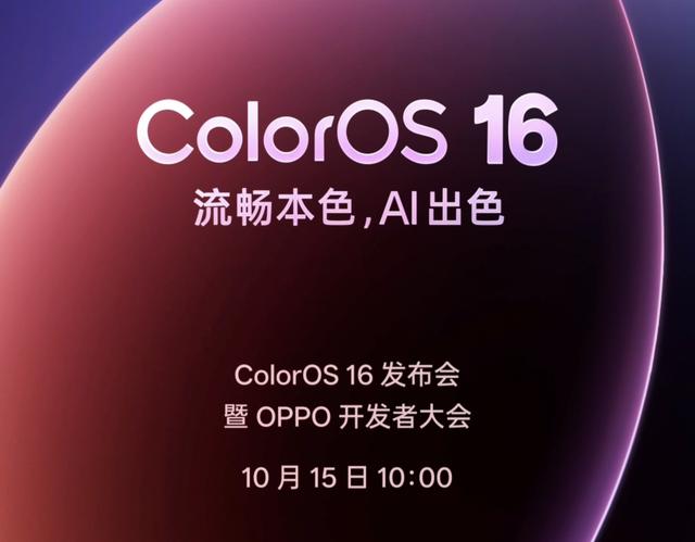 ColorOS16官宣定档，全方位提升，哪些老机型能够升级？