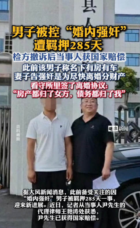 男子被控“婚内强奸”羁押285天，检方撤诉后获国家赔偿：夫妻育有3孩，离婚协议已生效