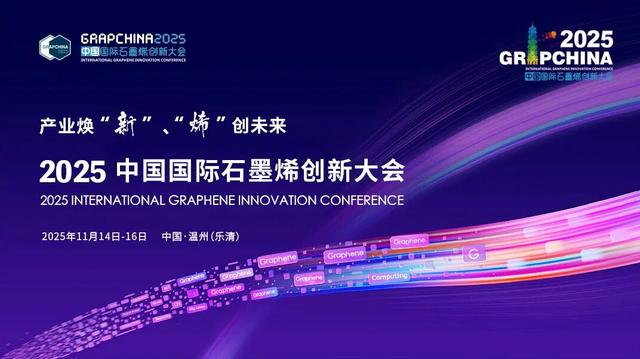 群星闪耀 | 2025石墨烯大会嘉宾阵容（三）
