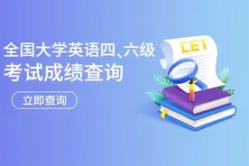 英语四六级成绩明早公布！查分入口在这里→图片