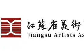 江苏省美术家协会会员名单图片