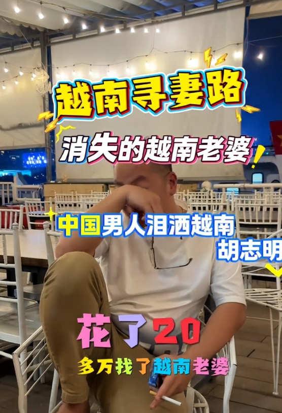 男子三赴越南找老婆，丈母娘道出女儿逃跑真相，要把小女儿赔给他