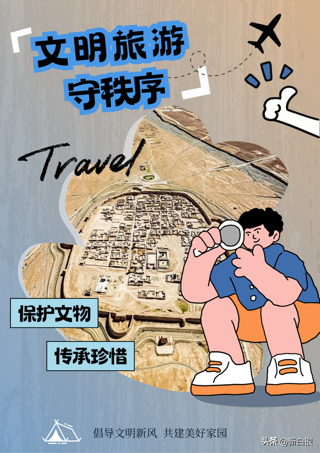 海报丨旅行不“任性” 文明才“够味”