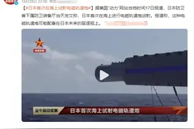 每秒2230米，日本试射电磁轨道炮！野心再次暴露！我国发展如何？图片