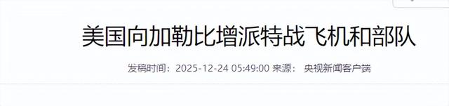 三个信号表明，美准备打大仗，六国已被锁定，却避开了中国这条线