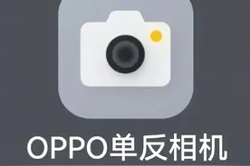 OPPO手机强的离谱的相机设置｜附教程图片